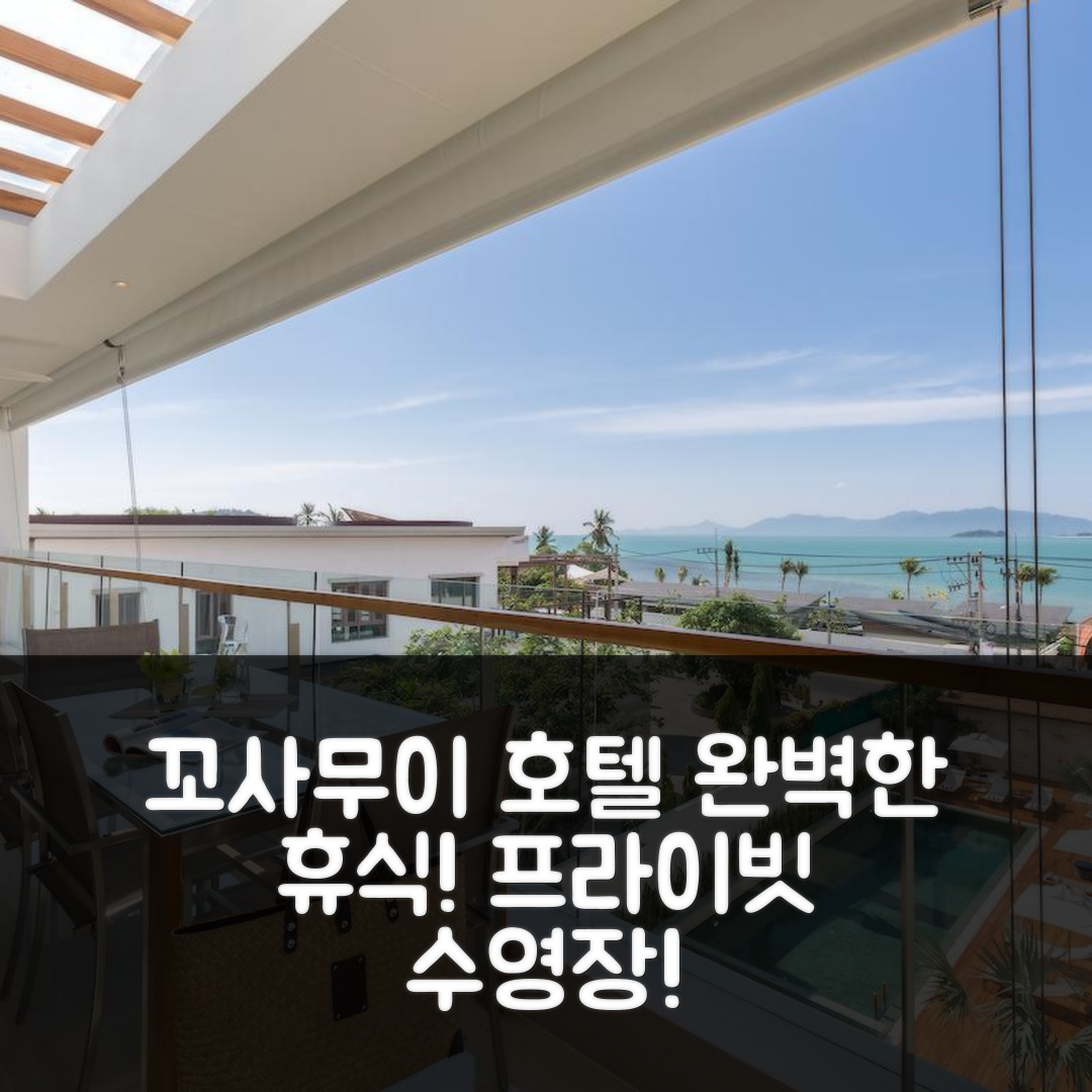 꼬사무이 숙소 여행 호텔 추천 보풋의 아파트먼트 | 수영장과 프라이빗 욕실로 즐기는 2가지 완벽한 휴식 옵션