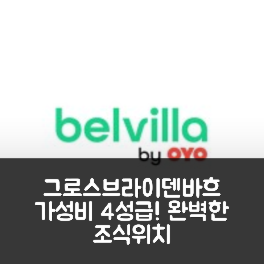 그로스브라이덴바흐 숙소 여행 호텔 추천 페어리하우스 임 튜링거 발트 | 가성비 뛰어난 4성급 조식과 위치의 완벽한 조화 5가지 이유