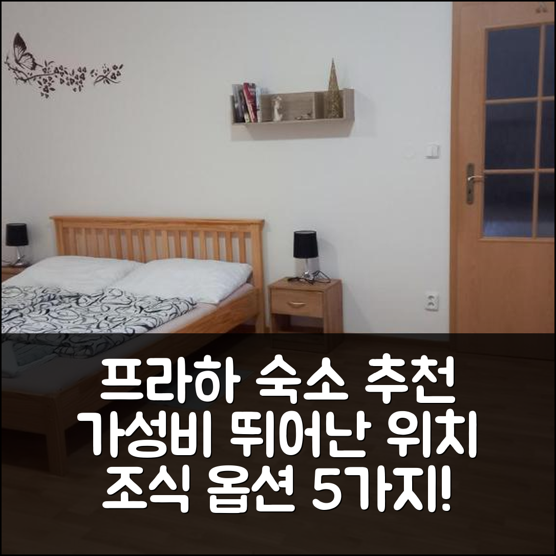 프라하 숙소 여행 호텔 추천 아파트만 브 라도베 크라이 | 가성비 뛰어난 위치와 조식 선택지 5가지 안내
