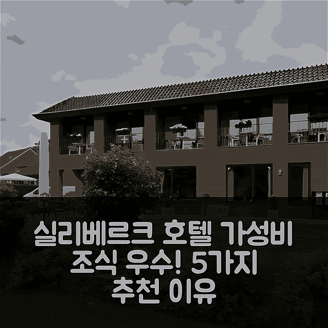 굴펜 비템 숙소 여행 호텔 추천 실리베르크 호텔 | 조식과 가성비 뛰어난 5가지 이유