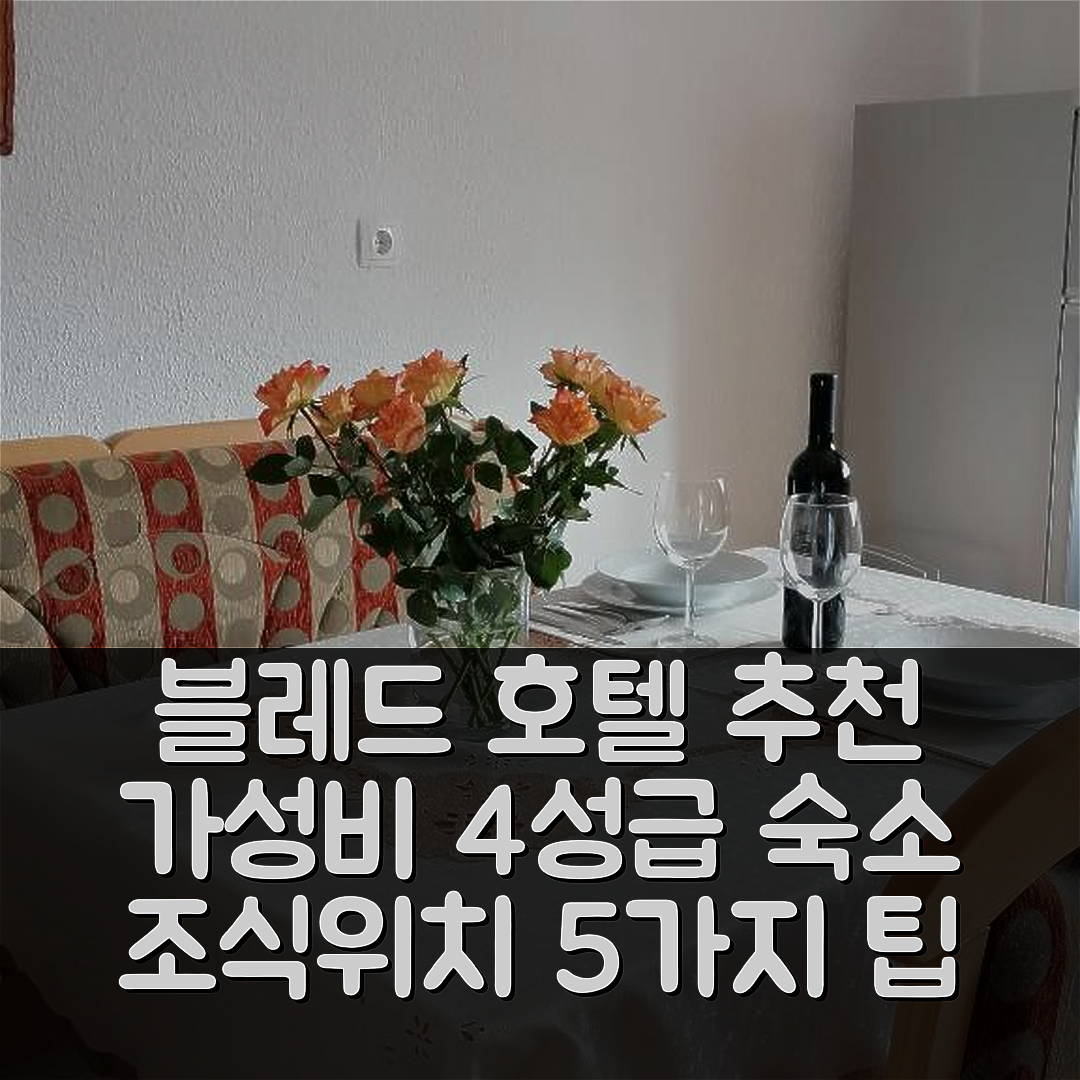 블레드 숙소 여행 호텔 추천 아파트 타냐 블레드 | 가성비 뛰어난 4성급 조식과 위치 정보 5가지 팁