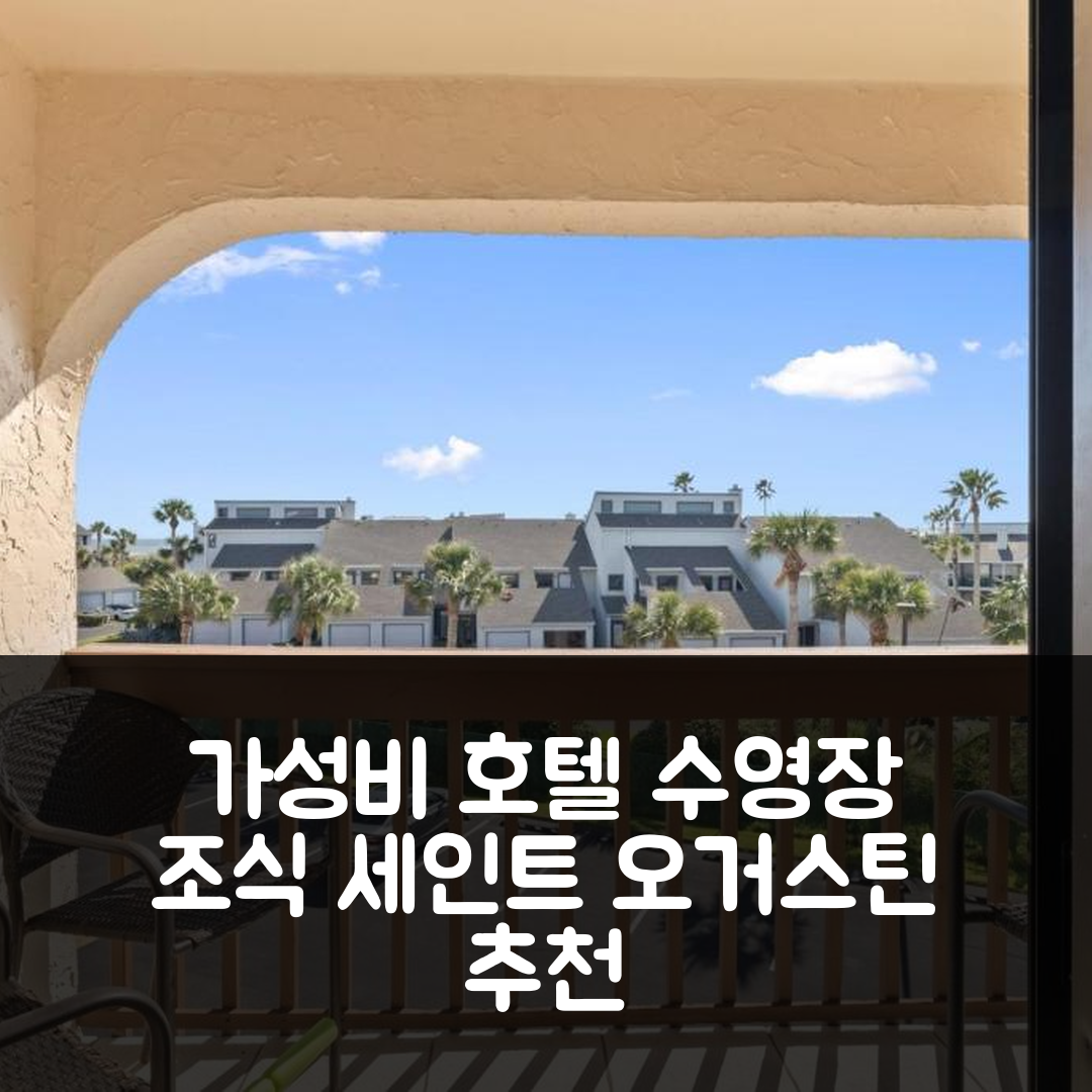 세인트 오거스틴 숙소 여행 호텔 추천 유닛 3306 오션 앤 레이켓 리조트 | 수영장과 조식이 매력적인 가성비 호텔 5가지 팁