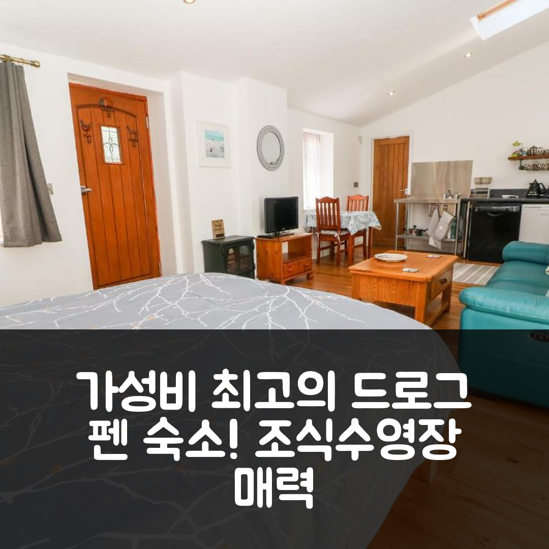 펜잔스 숙소 여행 호텔 추천 드로그 펜 | 가성비 뛰어난 조식과 수영장이 매력적인 5가지 이유