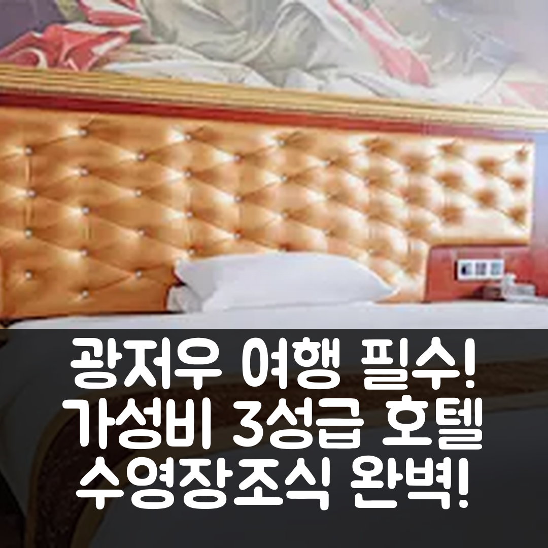 광저우 숙소 여행 호텔 추천 시링 리샤 스퀘어 | 가성비 좋은 3성급 조식과 수영장 완벽한 위치 5가지