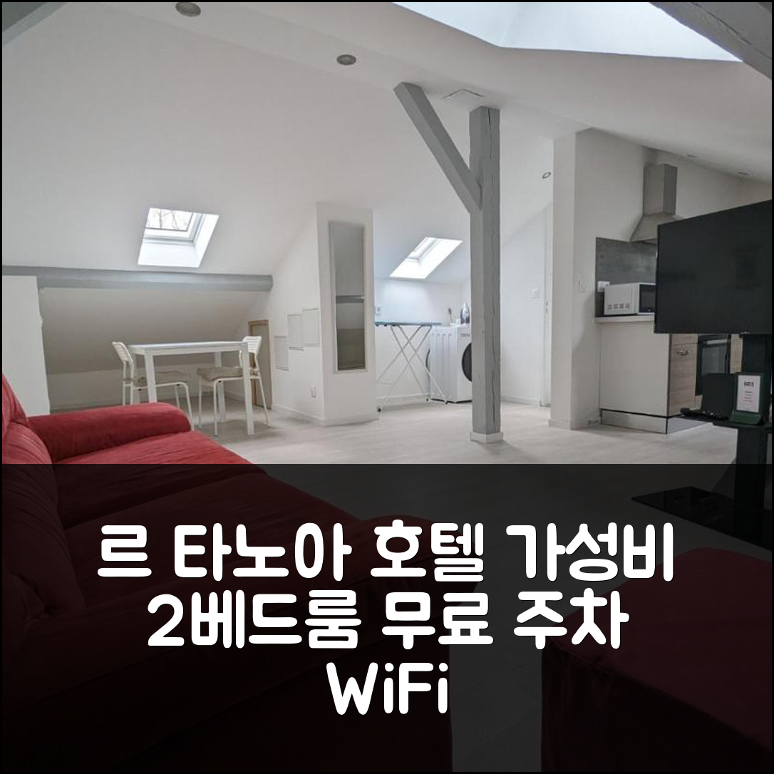 뮐루즈 숙소 여행 호텔 추천 르 타노아 | 가성비 뛰어난 2베드룸과 무료 주차 및 WiFi 5가지 팁