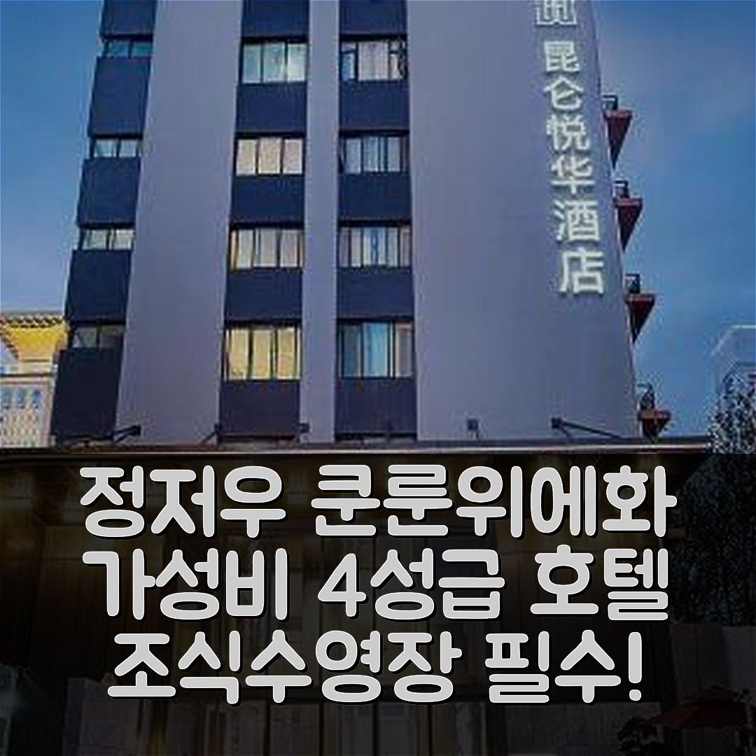 정저우 숙소 여행 호텔 추천 쿤룬위에화 호텔 | 가성비 뛰어난 4성급 조식과 수영장 정보 7가지