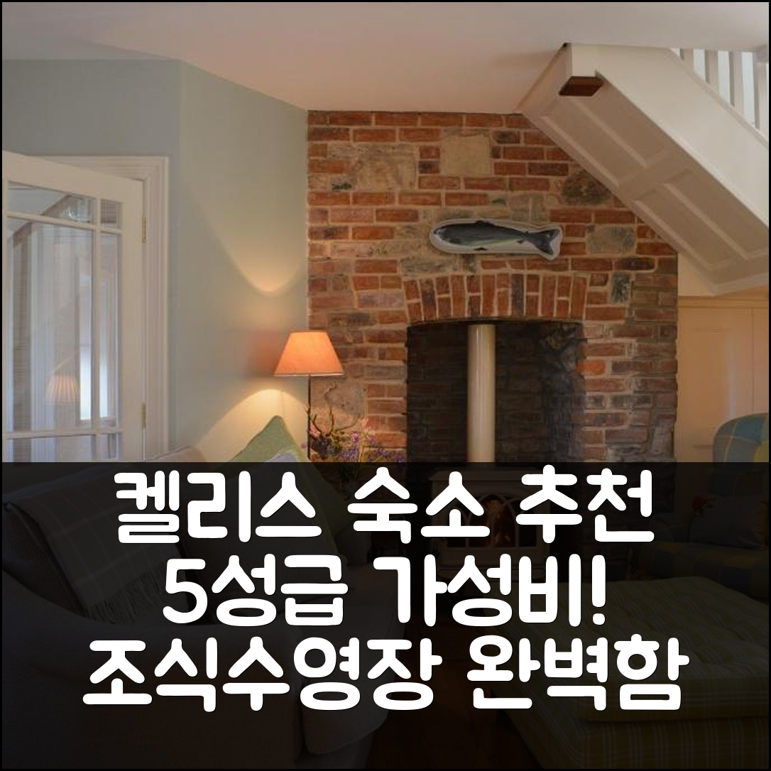 켈리스 숙소 여행 호텔 추천 하이드어웨이 앳 폭스할로 | 조식과 수영장 있는 5성급 가성비 7가지 팁