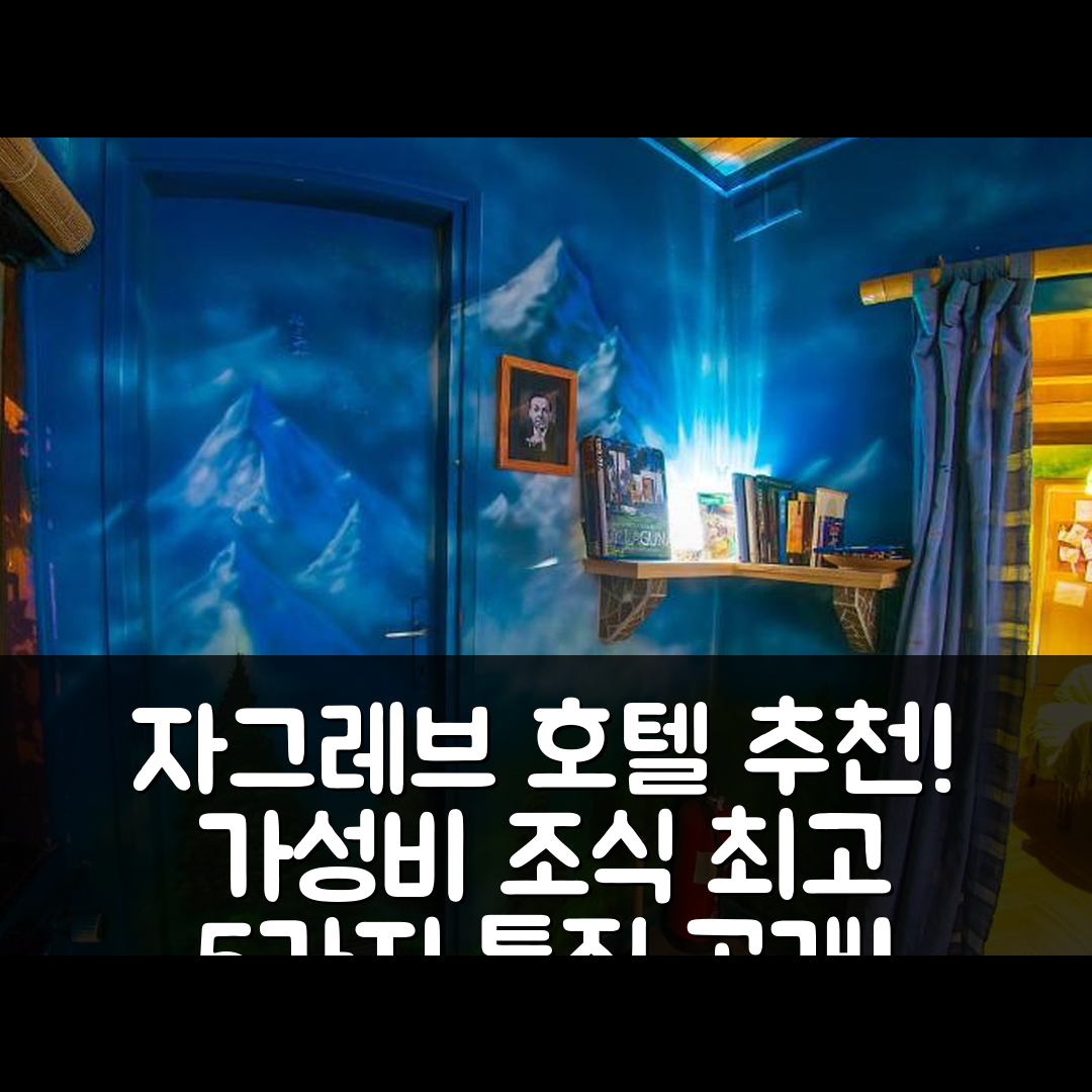 자그레브 숙소 여행 호텔 추천 호스텔 말리 므라크 | 가성비와 조식이 뛰어난 5가지 특징