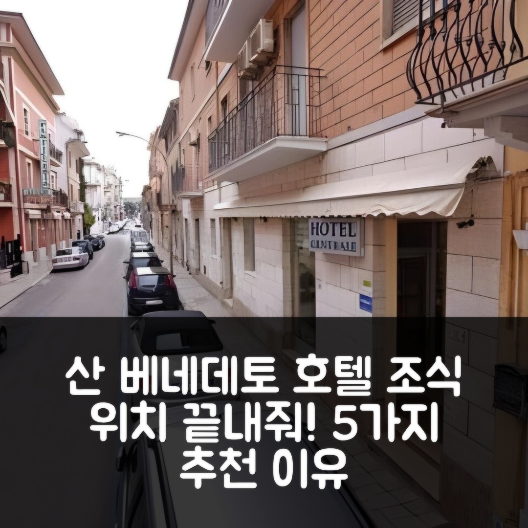 산 베네데토 델 트론토 숙소 여행 호텔 추천 호텔 체르날레 | 조식과 위치가 뛰어난 5가지 이유