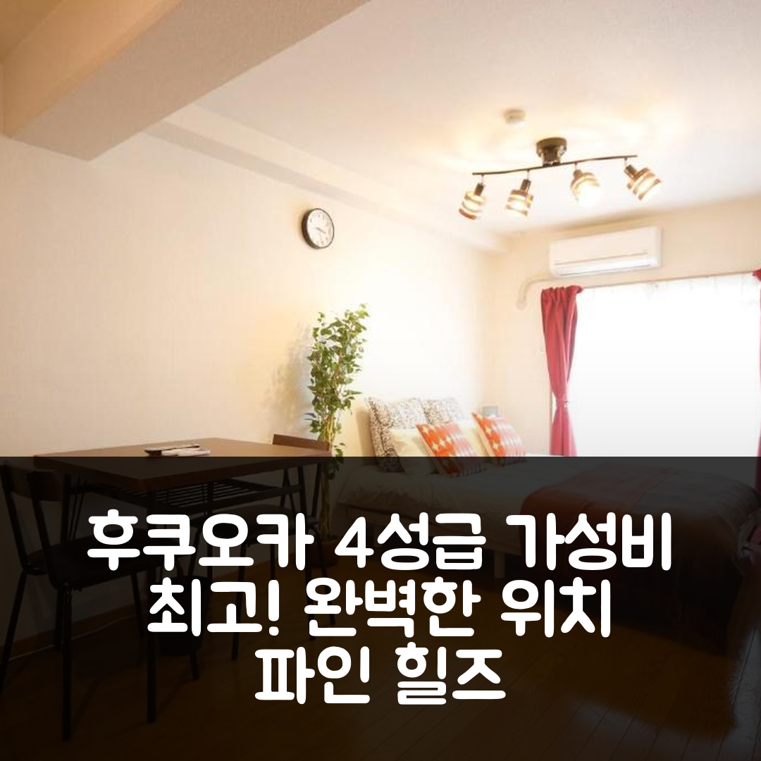 후쿠오카 숙소 여행 호텔 추천 파인 힐즈 미노시마 | 가성비 뛰어난 4성급 조식과 위치가 완벽한 5가지 이유