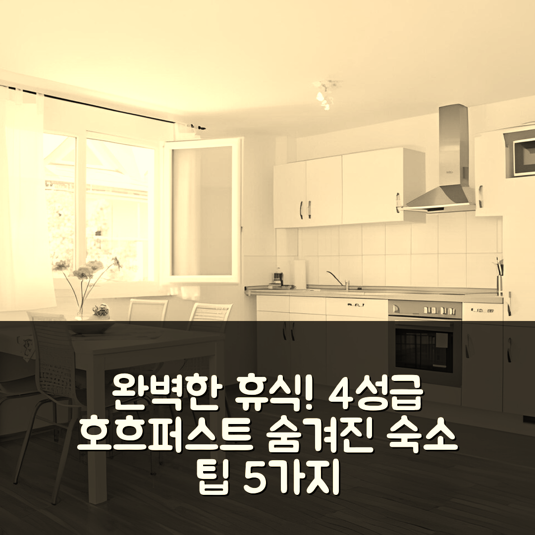 티티시 노이슈타트 숙소 여행 호텔 추천 브라비스카사 페리엔레지던츠 호흐퍼스트 | 4성급 수영장과 조식으로 완벽한 휴식지 5가지 팁