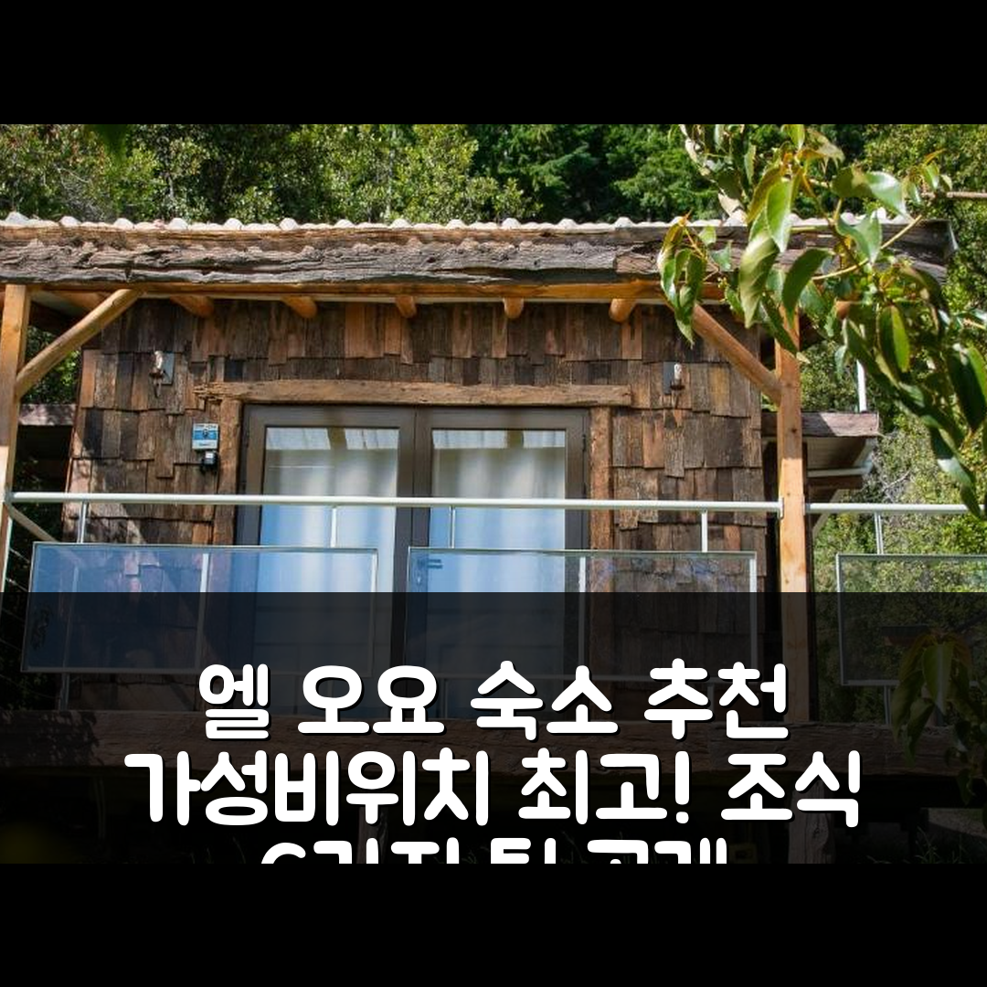 엘 오요 데 에푸엔 숙소 여행 호텔 추천 카바나스 하시아 엘 수르 | 가성비와 위치가 뛰어난 조식 6가지 팁