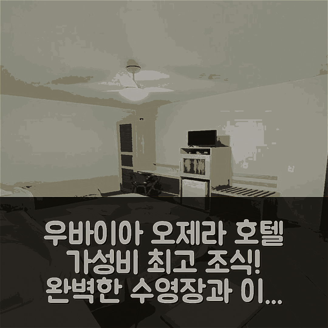 우바이아 숙소 여행 호텔 추천 오제라 호텔 팜자 | 가성비 뛰어난 조식과 수영장으로 완벽한 5가지 이유