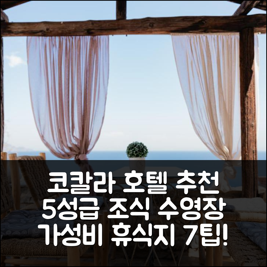 코칼라 숙소 여행 호텔 추천 캐슬 리자라키 | 5성급 조식과 수영장으로 가성비 뛰어난 휴식지 7가지 팁
