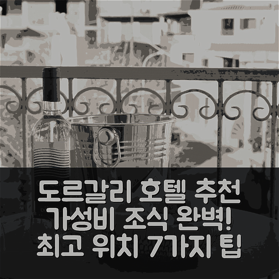 도르갈리 숙소 여행 호텔 추천 이나룸스 | 가성비 뛰어난 조식과 위치가 좋은 7가지 팁