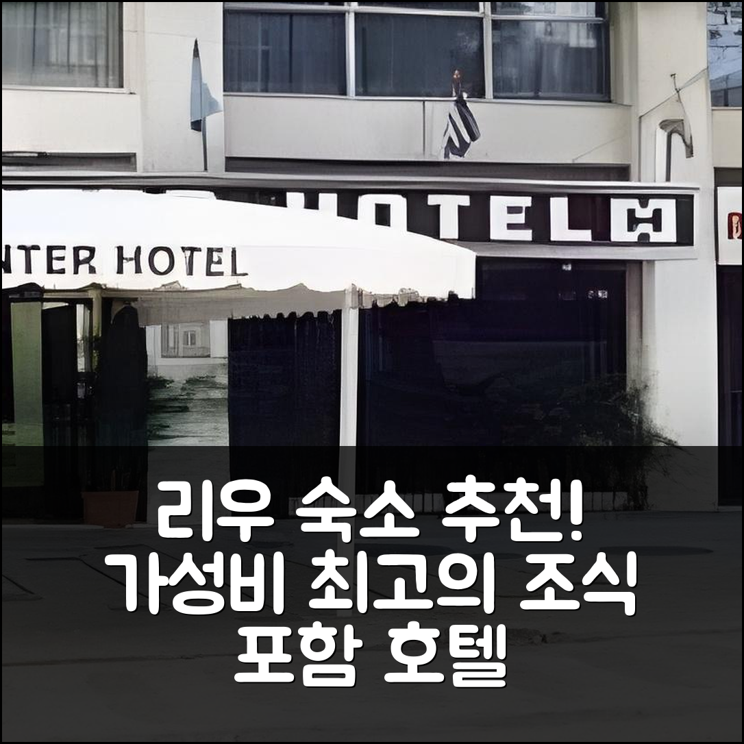리우데자네이루 숙소 여행 호텔 추천 아틀란티코 아베니다 | 조식과 가성비 뛰어난 위치 및 예약 팁 7가지