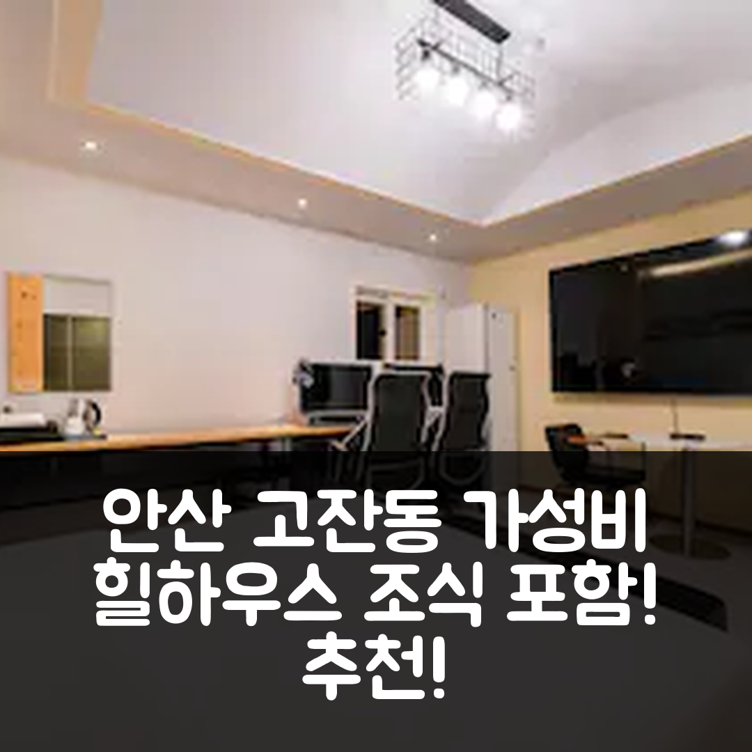 안산 숙소 여행 호텔 추천 고잔동 힐하우스 | 조식과 가성비 좋은 5가지 이유와 위치 정보