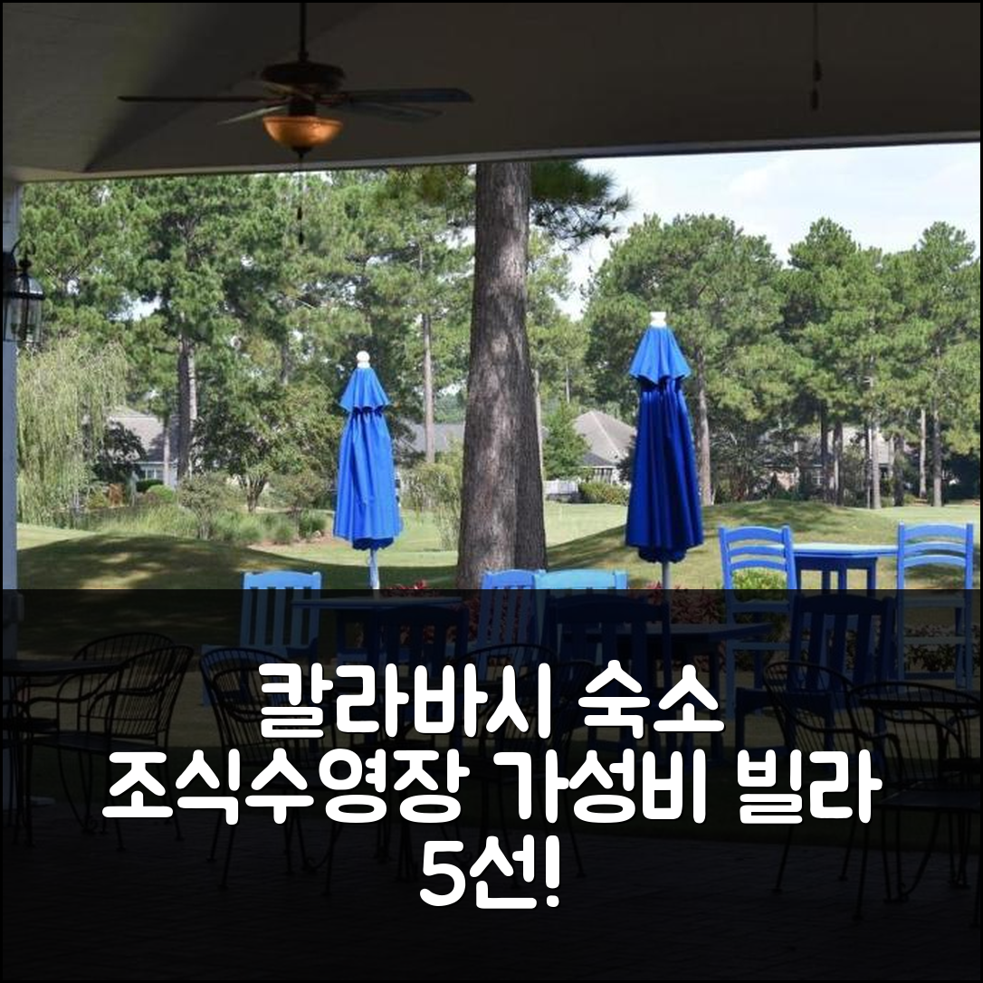 칼라바시 숙소 여행 빌라 호텔 추천 2705 빌라 호텔 | 조식과 수영장 가성비 뛰어난 5가지 이유