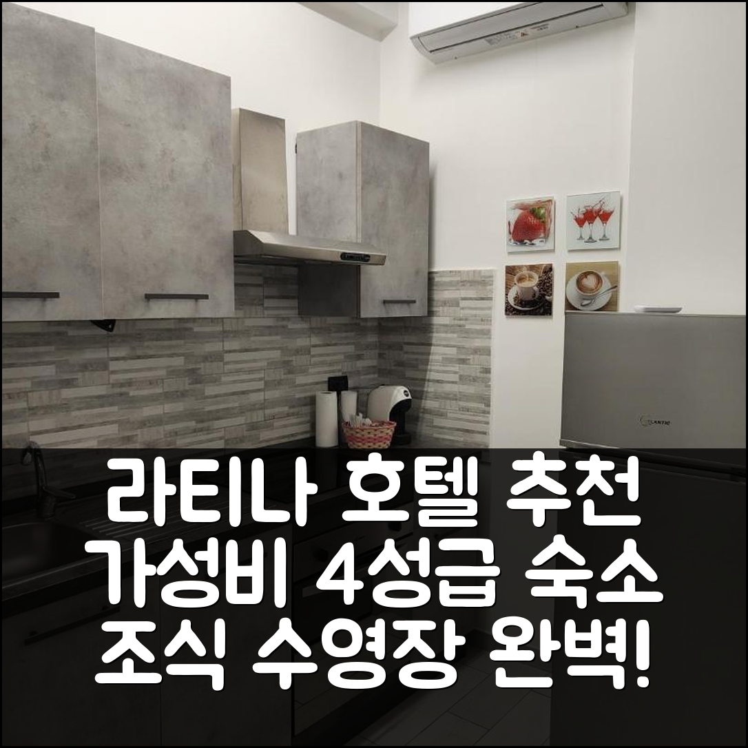 라티나 숙소 여행 호텔 추천 카사 트레자 | 가성비 뛰어난 4성급 조식과 수영장 완벽한 장소 7가지 팁