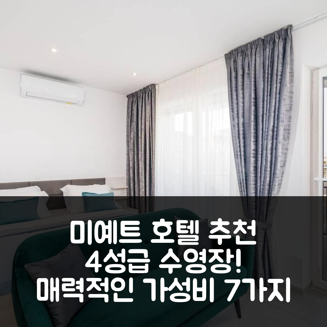미예트 숙소 여행 호텔 추천 코랄리움 프레셔스 | 4성급 수영장과 조식이 매력적인 가성비 정보 7가지