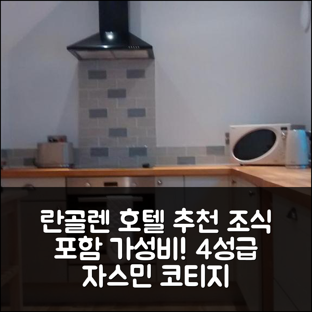 란골렌 숙소 여행 호텔 추천 자스민 코티지 | 조식 포함 가성비 뛰어난 4성급 호텔 7가지 이유