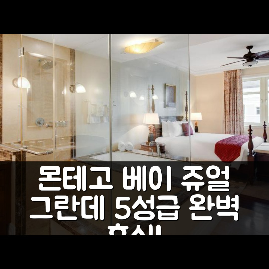 몬테고 베이 숙소 여행 호텔 추천 쥬얼 그란데 리조트 | 5성급 조식과 수영장 완벽한 휴식지 7가지 이유