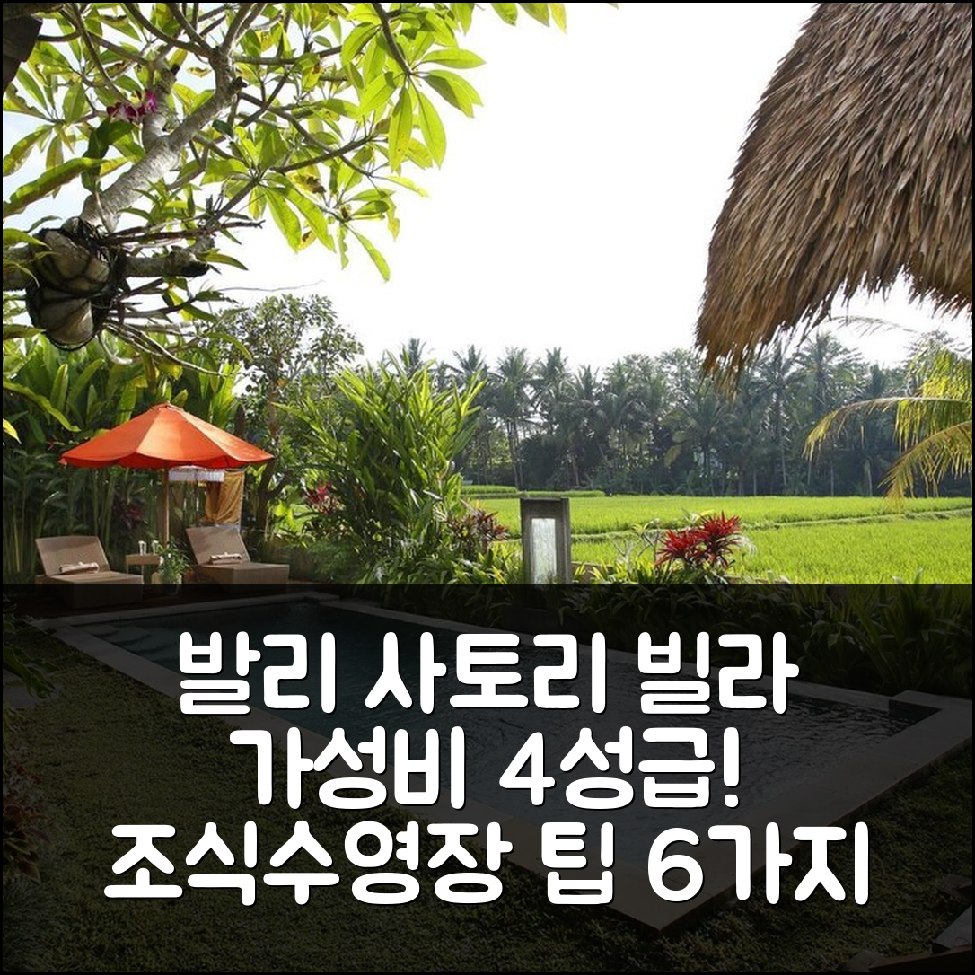 발리 숙소 여행 호텔 추천 사토리 빌라 | 가성비 뛰어난 4성급 조식과 수영장 즐기기 6가지 팁