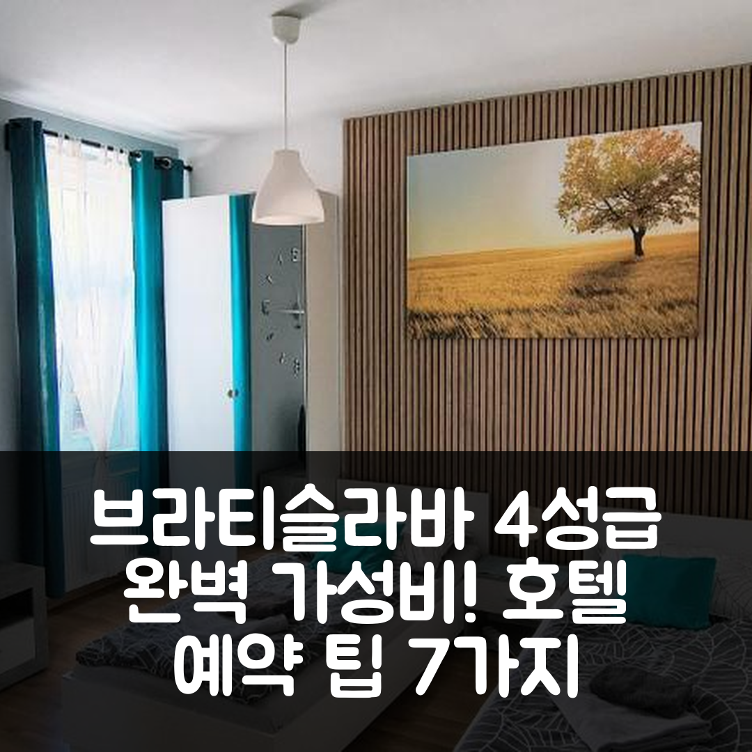 브라티슬라바 숙소 여행 호텔 추천 조나스 아파트 | 위치와 가성비 뛰어난 4성급 예약 팁 7가지