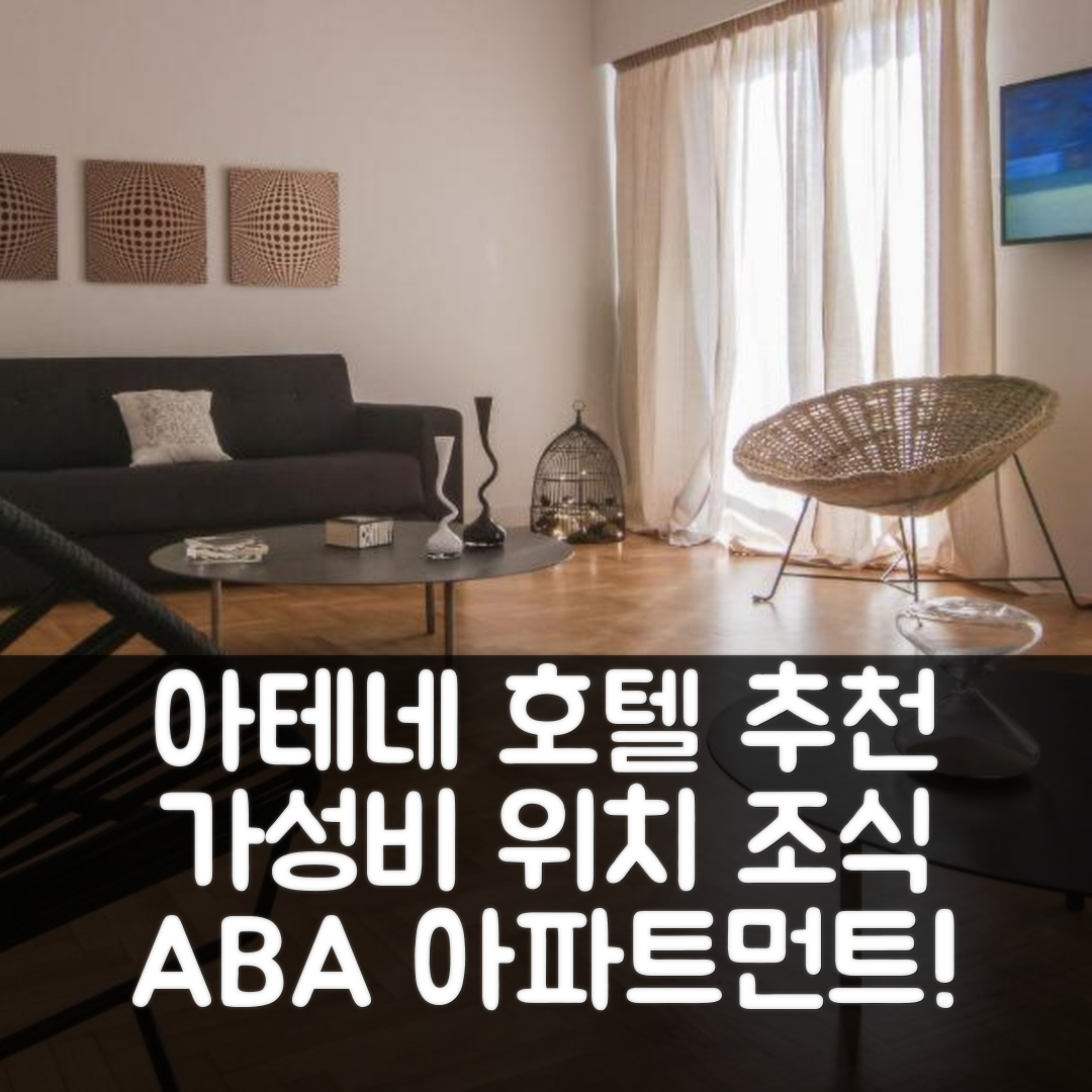 아테네 숙소 여행 호텔 추천 ABA 아파트먼트 | 가성비 뛰어난 위치와 조식 정보 5가지