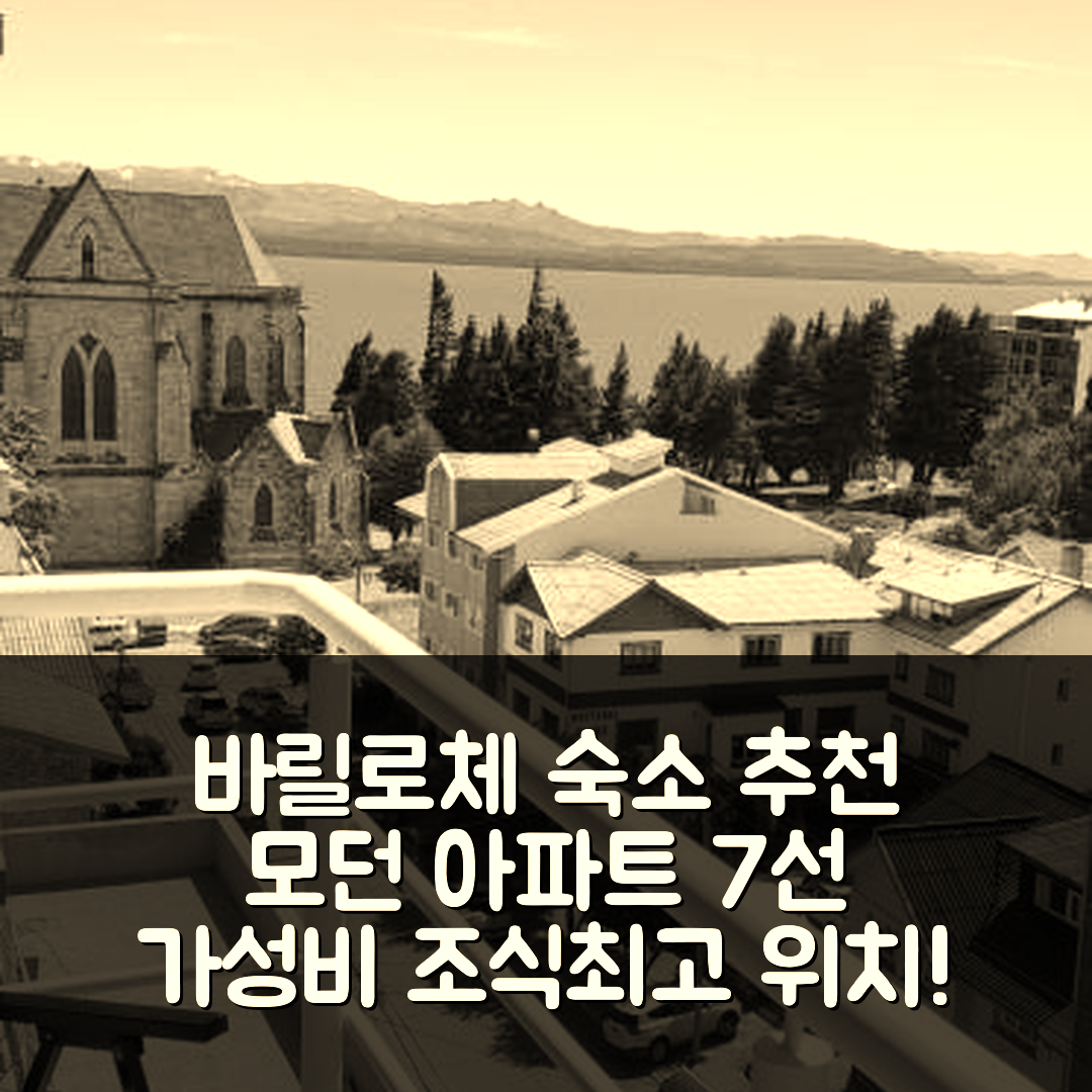 산 카를로스 데 바릴로체 숙소 여행 호텔 추천 바릴로체 모던 아파트 | 가성비 뛰어난 조식과 최고의 위치 7가지 이유