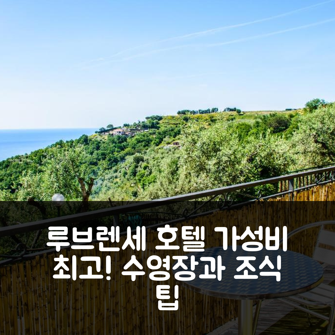 마싸 루브렌세 숙소 여행 호텔 추천 카사 일 네그리토 | 가성비와 조식, 수영장 정보 7가지 팁