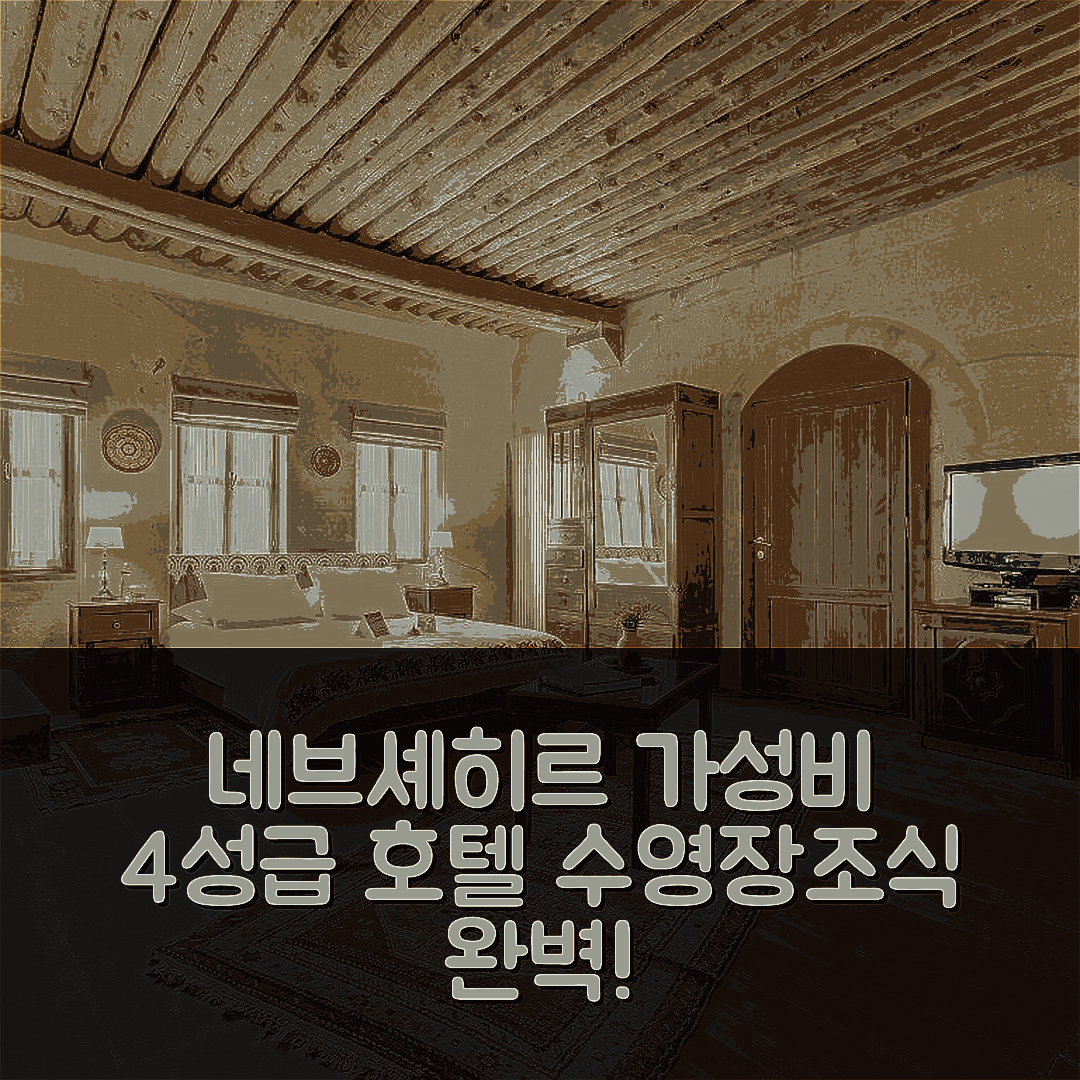 네브셰히르 숙소 여행 호텔 추천 타스코나클라스 호텔 카파도키아 | 가성비 뛰어난 4성급 조식과 수영장 정보 5가지