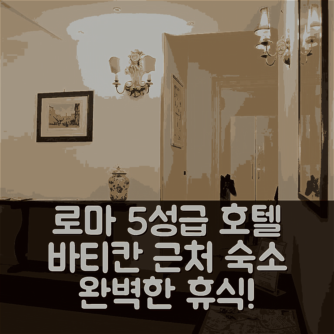 로마 숙소 여행 호텔 추천 바티칸 드림 | 5성급 조식과 좋은 위치로 완벽한 휴식 7가지