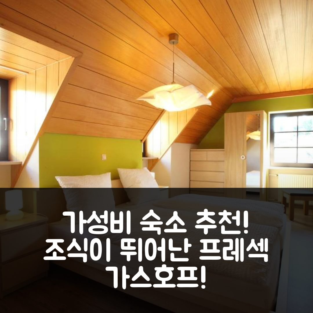 프레섹 숙소 여행 호텔 추천 가스호프 베르그호프 | 조식과 가성비가 뛰어난 5가지 이유