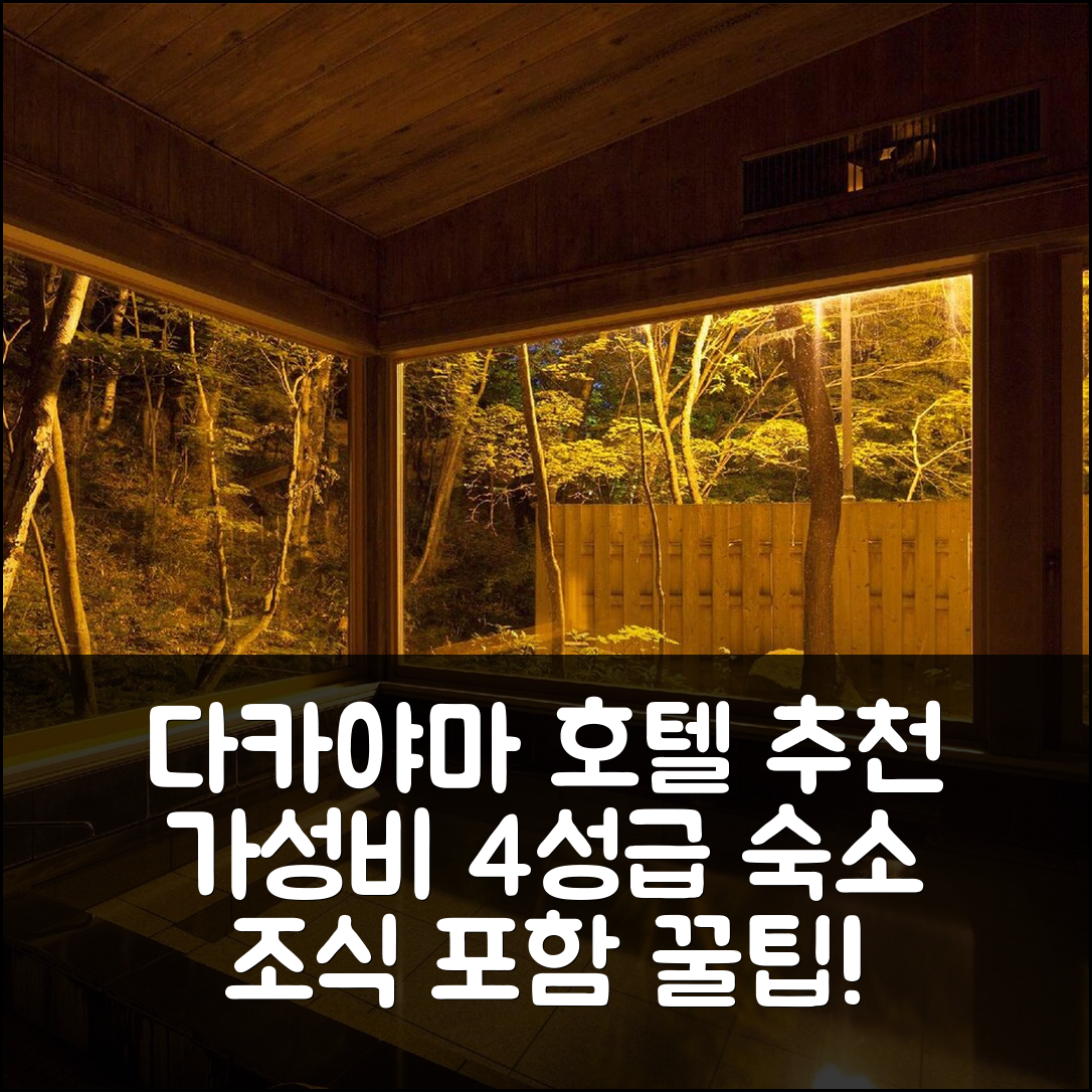 다카야마 숙소 여행 호텔 추천 나카오다이라 호텔 | 가성비 뛰어난 4성급 조식과 위치 정보 7가지 팁