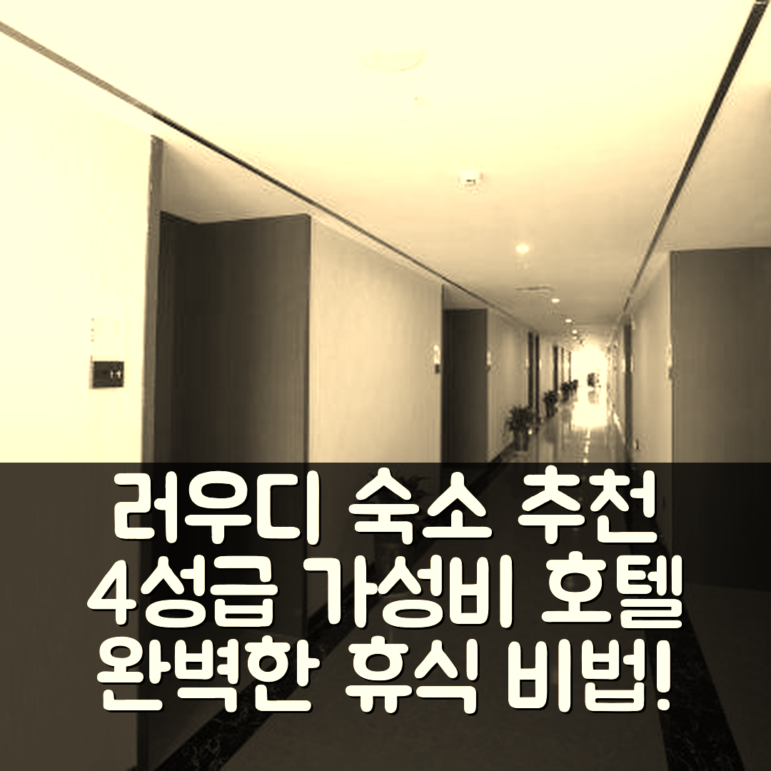 러우디 숙소 여행 호텔 추천 신화화청 호텔 | 4성급 가성비와 조식, 수영장으로 완벽한 휴식 7가지 팁