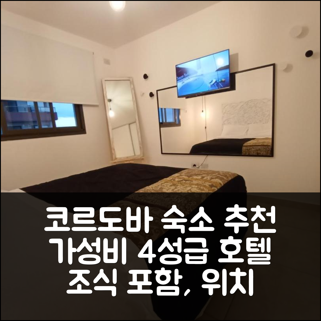 코르도바 숙소 여행 호텔 추천 알토 투쿠만 | 가성비 뛰어난 4성급 조식과 위치 정보 5가지