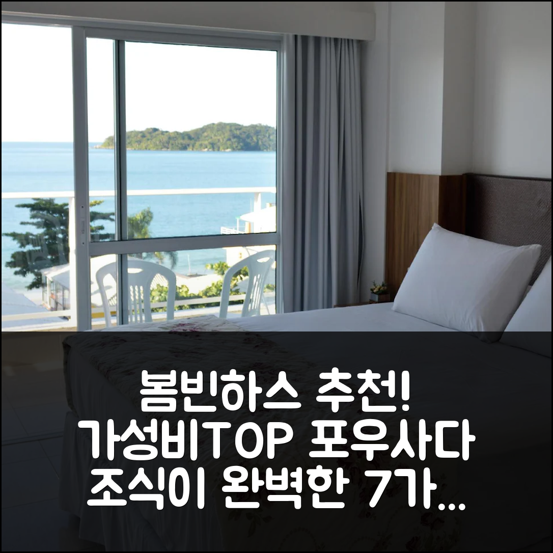 봄빈하스 숙소 여행 호텔 추천 포우사다 리비에라 봄비나스 | 가성비와 조식이 뛰어난 7가지 이유