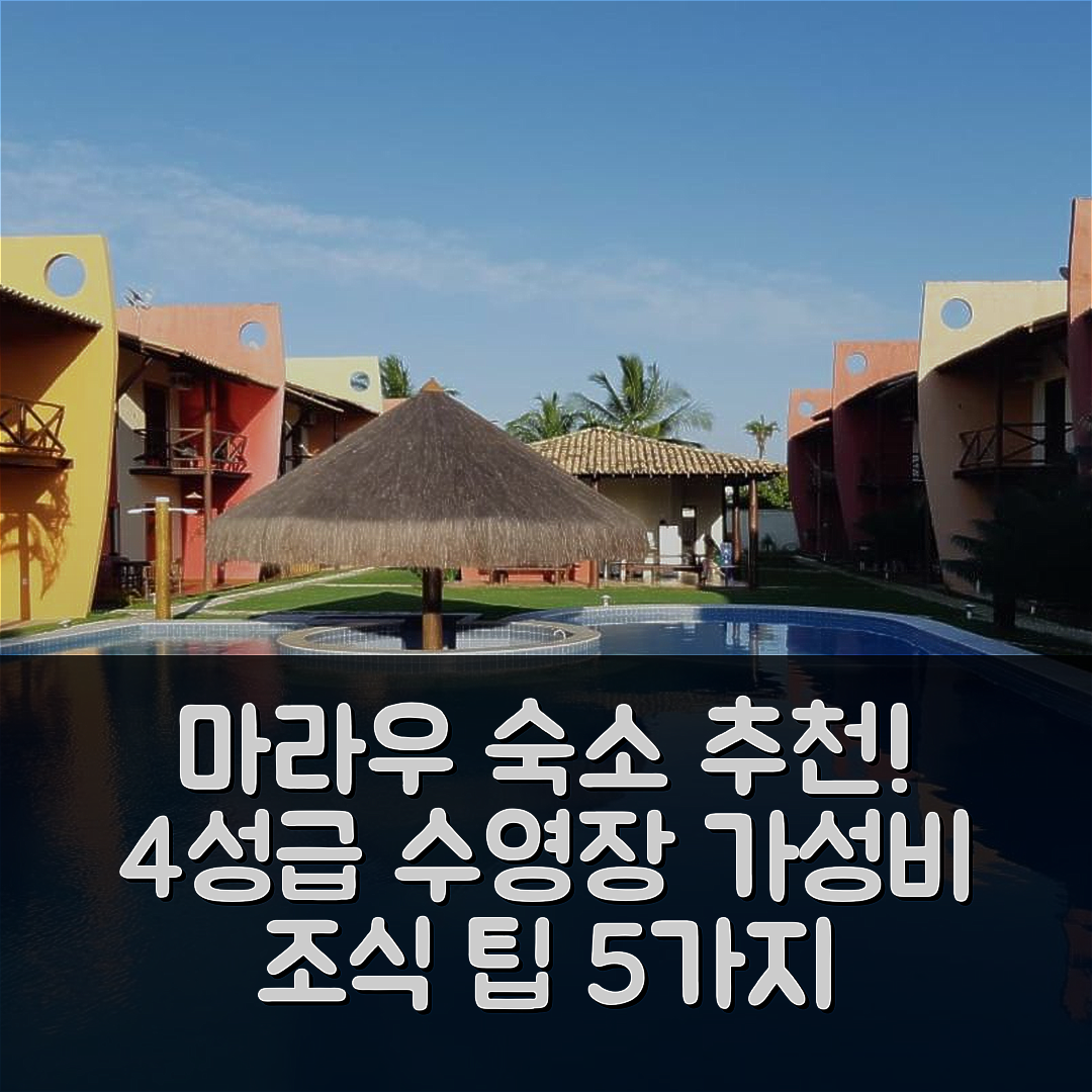 마라우 숙소 여행 호텔 추천 콘도미니움 콘차스 이 코라이스 | 4성급 수영장과 가성비 좋은 조식 5가지 팁