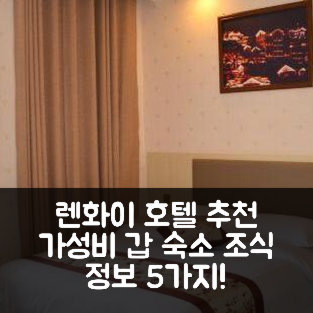 쭌이 숙소 여행 호텔 추천 렌화이 마오시 호텔 | 가성비 뛰어난 위치와 조식 정보 5가지
