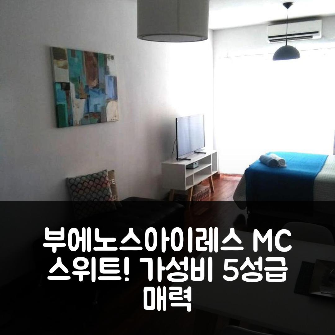 부에노스아이레스 숙소 여행 호텔 추천 M 앤 C 스위트 | 조식과 가성비 뛰어난 5성급 호텔의 매력 7가지