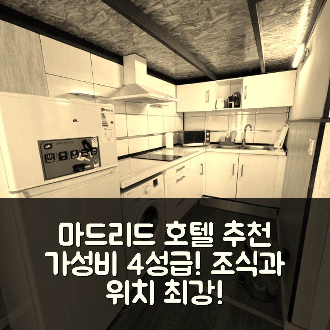 마드리드 숙소 여행 호텔 추천 스튜디오 솔마요르 | 가성비 뛰어난 4성급 조식과 위치의 7가지 장점