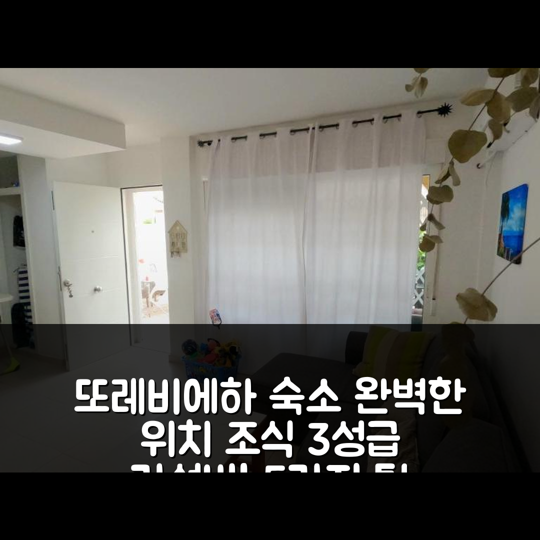 또레비에하 숙소 여행 호텔 추천 하우스 마담 | 3성급 가성비와 조식 완벽한 위치 5가지 팁