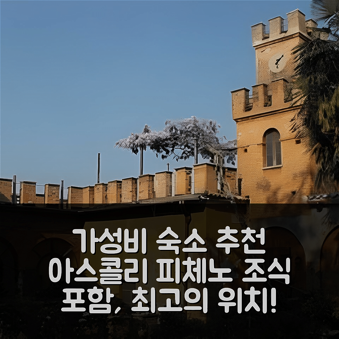 아스콜리 피체노 숙소 여행 호텔 추천 일 기아르디노 세그레토 디 아스콜리 피체노 | 가성비 좋은 조식과 최고의 위치 7가지 이유