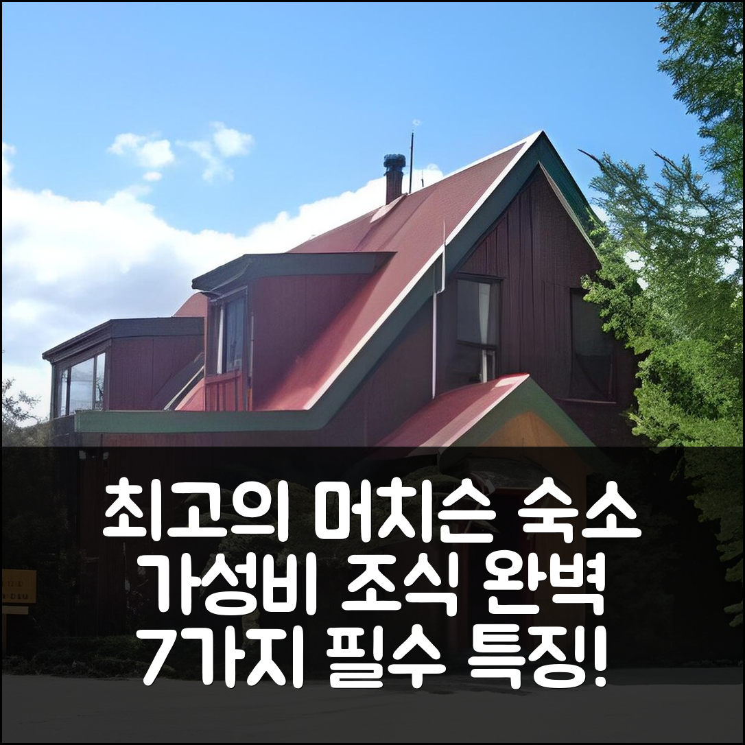 머치슨 숙소 여행 호텔 추천 머치슨 로지 | 조식과 가성비 뛰어난 최고의 숙소 7가지 특징