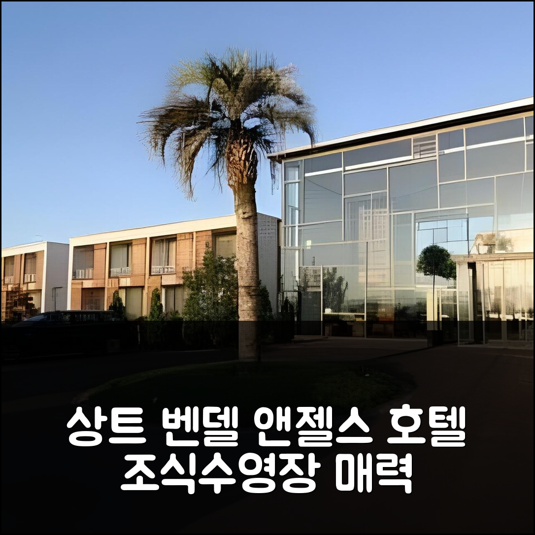 상트 벤델 숙소 여행 호텔 추천 앤젤스 호텔 | 가격과 조식, 수영장의 매력을 담은 5가지 정보