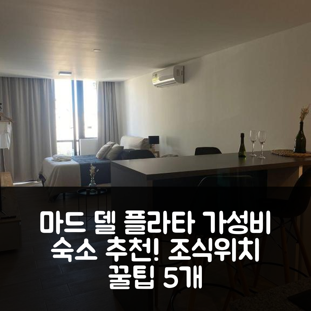 마드 델 플라타 숙소 여행 호텔 추천 에스튜디오 로프트 | 가성비 뛰어난 조식과 위치 및 예약 팁 5가지
