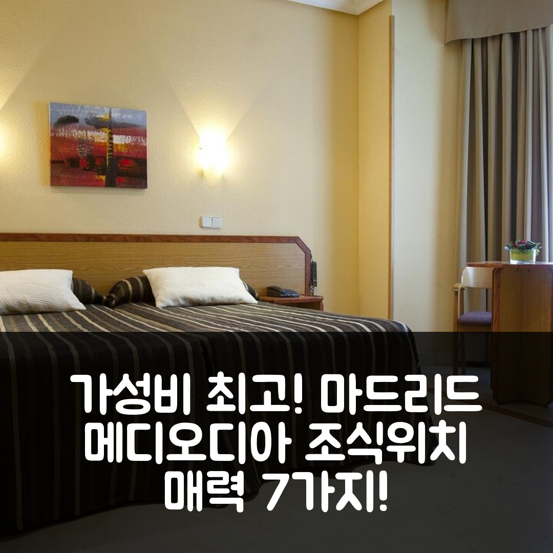 마드리드 숙소 여행 호텔 추천 메디오디아 호텔 | 가성비 좋은 4성급 조식과 위치의 매력 7가지