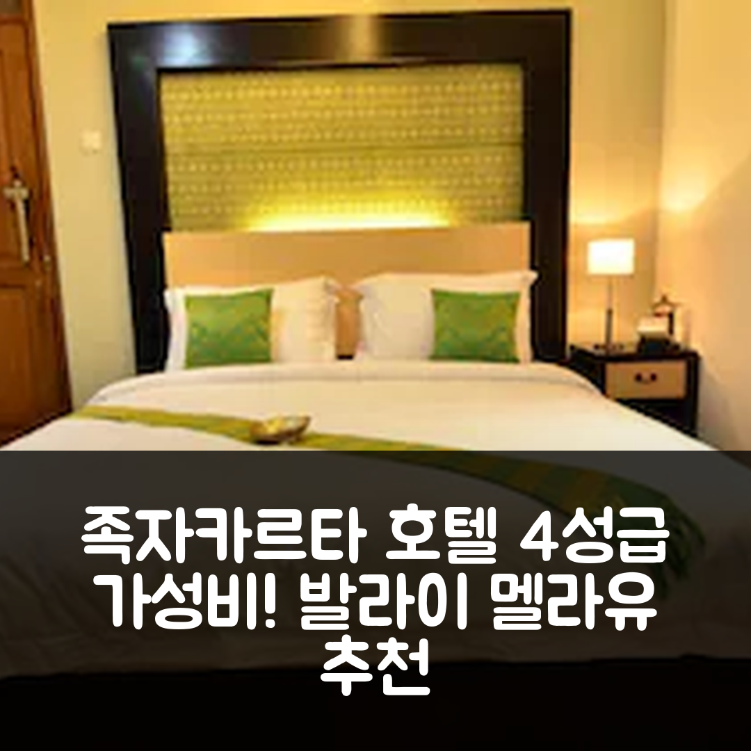 족자카르타 숙소 여행 호텔 추천 발라이 멜라유 호텔 | 4성급 가격과 조식이 뛰어난 가성비 7가지 특징