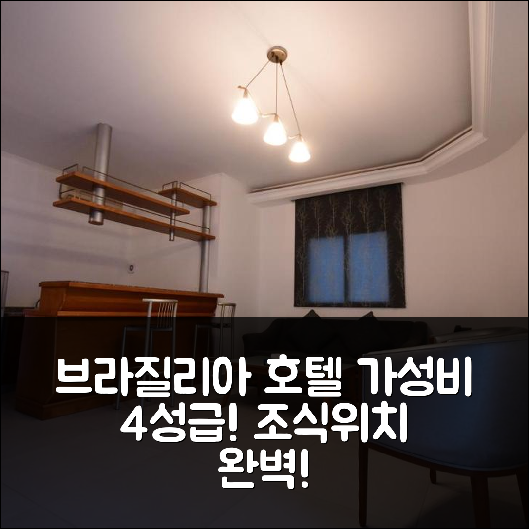 주니 숙소 여행 호텔 추천 브라질리아 스위트 호텔 | 가성비 뛰어난 4성급 조식과 위치 정보 7가지